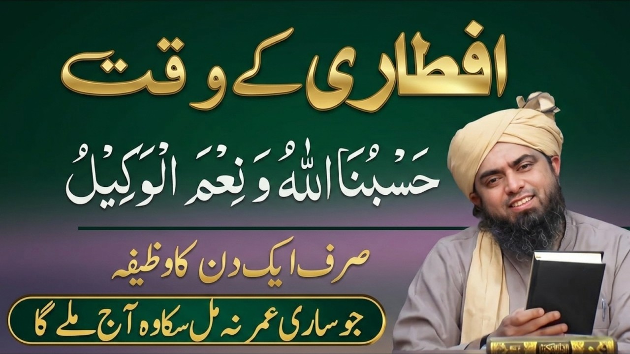 Aftari Ke Waqt “Hasbunallah Wa Ni’mal Wakeel” Parh Lo | Sirf 1 Din Ka Wazifa | Muhammad Ali Mirza