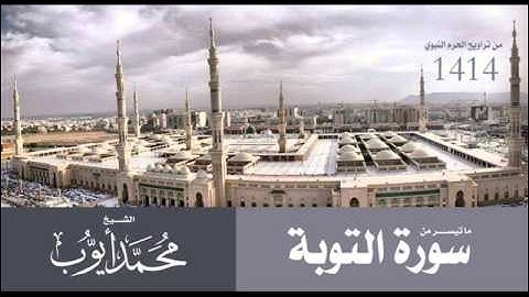 ماتيسرمن سورة التوبة للشيخ محمد أيوب من تراويح الحرم النبوي لعام 1414 هـ