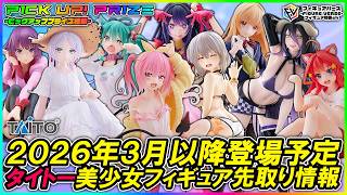 プライズ速報】2026年3月以降に登場予定のタイトープライズ最新美少女