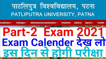 Patliputra University (ppu) part 2 session 2019-22 exam calendar/exam date जारी @KumarGroup