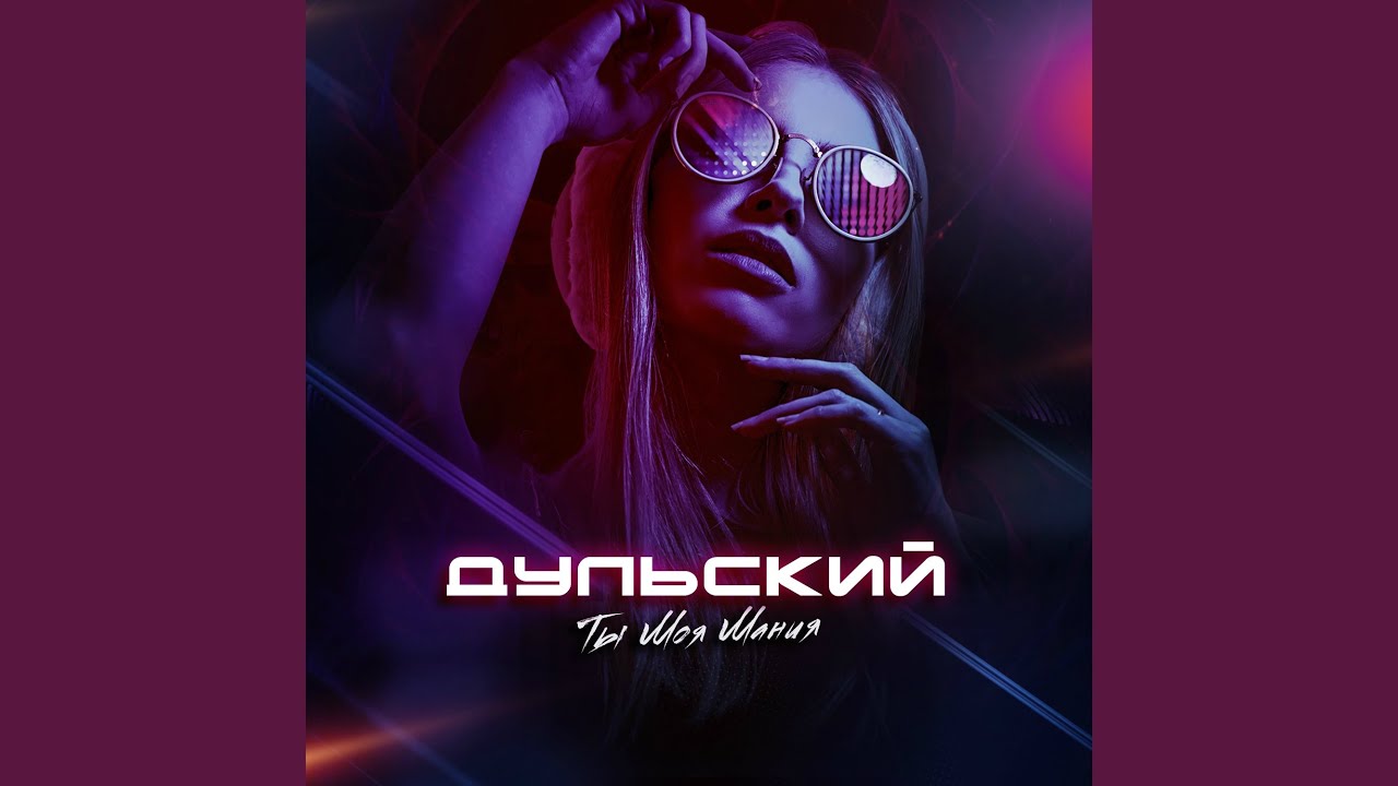 Serebro в космосе. почувствуй моих рук прикосновение. зомби она моя мания. моя мания фото. песня ты моя мания нежные касания ремикс.