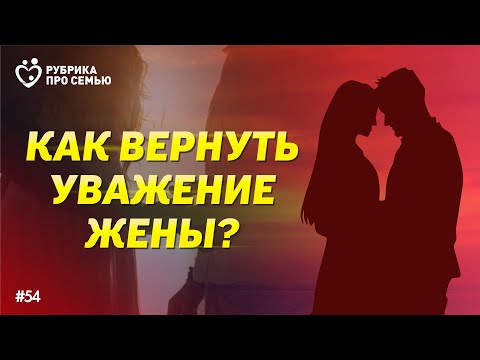 КАК ВЕРНУТЬ УВАЖЕНИЕ ЖЕНЫ? | Саидмурод Давлатов
