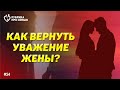 КАК ВЕРНУТЬ УВАЖЕНИЕ ЖЕНЫ? | Саидмурод Давлатов