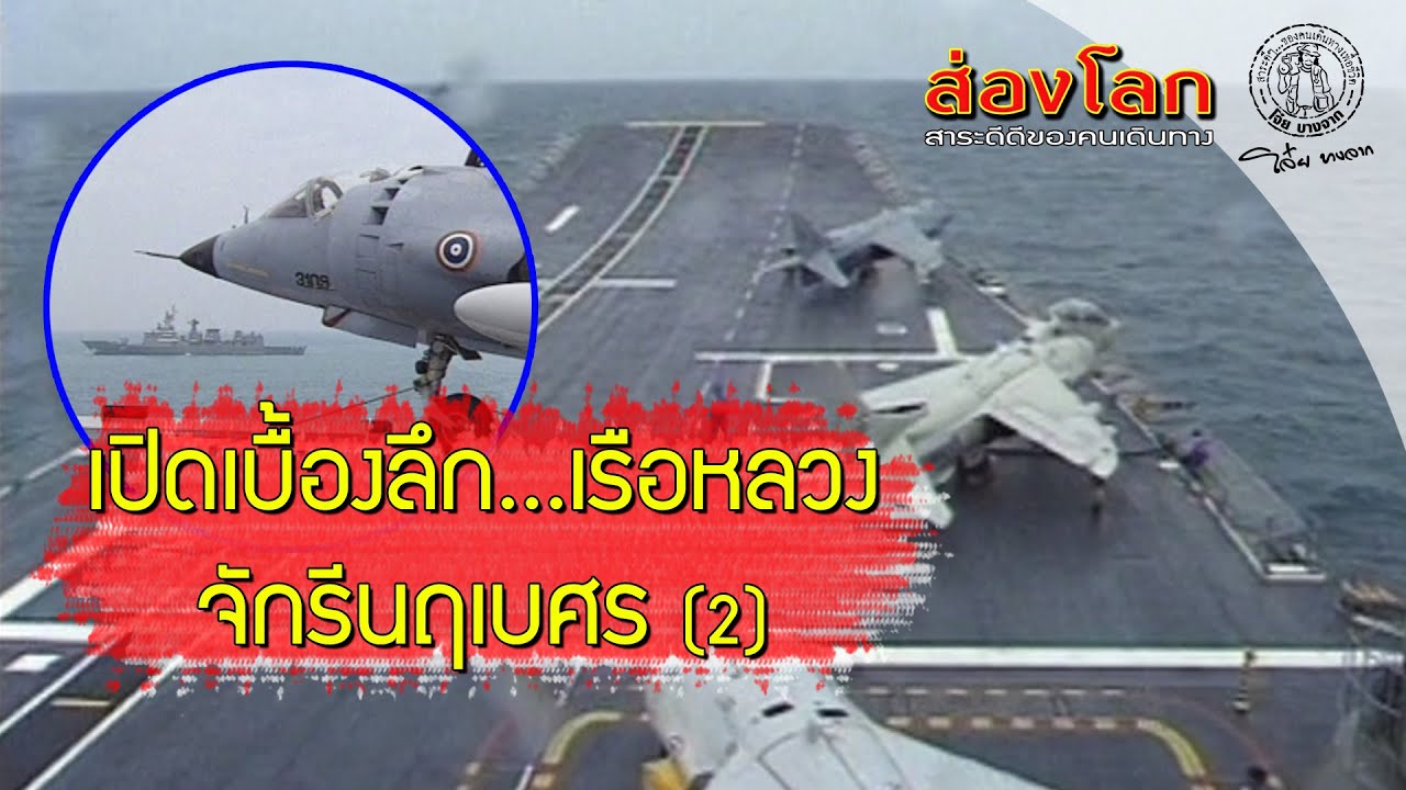 ส่องโลก 2540_ EP57 ตอน จักรีนฤเบศร_2 ( ออกอากาศ 29 ส.ค. 2540 )