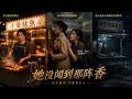 【完結全集】《她没闻到那阵香》🔥合伙摆摊被坑？我带走秘制酱，她摊子凉了。#漫剧 #动态漫 #动漫 #スカッと