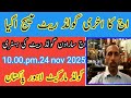 Today night 9.30 p.m.24 nov 2025 .Last message