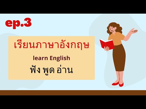 เรียนภาษาอังกฤษ 3