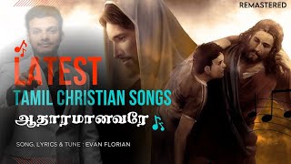 Latest Tamil Christian Songs 2025 | Best of Aadharamanavare (ஆதாரமானவரே) - Jukebox | @EvanFlorian