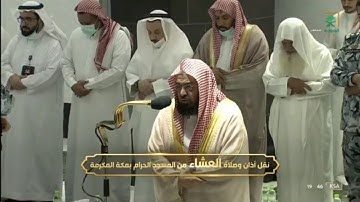 صلاة العشاء 10 / 3 / 1444هـ تلاوة جميلة من سورة الفرقان فضيلة الشيخ د. عبدالرحمن السديس حفظه الله