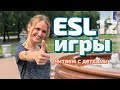 ESL игры для детей. В какие игры играть со взрослыми детьми на уроке английского