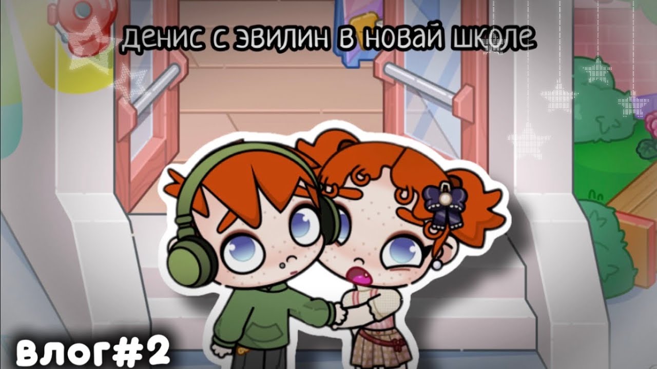 влог#2 денис и эвелин в новой школе