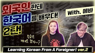 Learning ADVANCED Korean from my Russian friend Eva #2