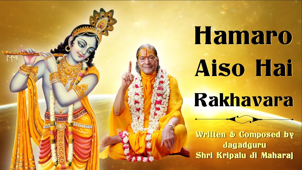 Prem Ras Madira| Hamaro Aiso Hain Rakhavar | Jagadguru Shri Kripaluji Maharaj Bhajan | Guru Bhajan