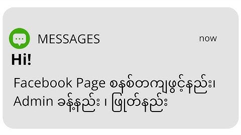 Facebook Page စနစ်တကျဖွင့်နည်း၊Admin ခန့်နည်း ၊ ဖြုတ်နည်း