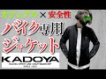 【この夏着たい】お洒落でかっこいいバイク用メッシュジャケットを購入したので紹介します。KADOYA トンプソン購入レビュー【モトブログ】