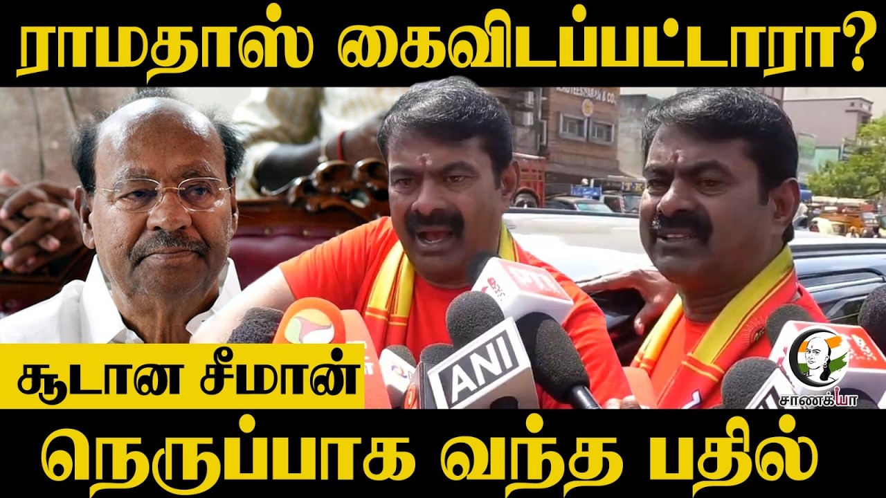 ⁣ராமதாஸ் கைவிடப்பட்டாரா? | Seeman Angry Reply | Assembly Election | DMK | ADMK | TVK | PMK