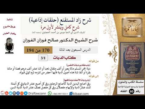 شرح زاد المستقنع (حلقات إذاعية)|170 من 194|كتاب الديات|باب مقادير ديات النفس|الفوزان|كبار العلماء