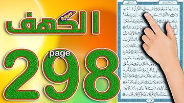 سورة الكهف صفحة 298 || الشيخ محمود رشاد ||   The Noble Quran