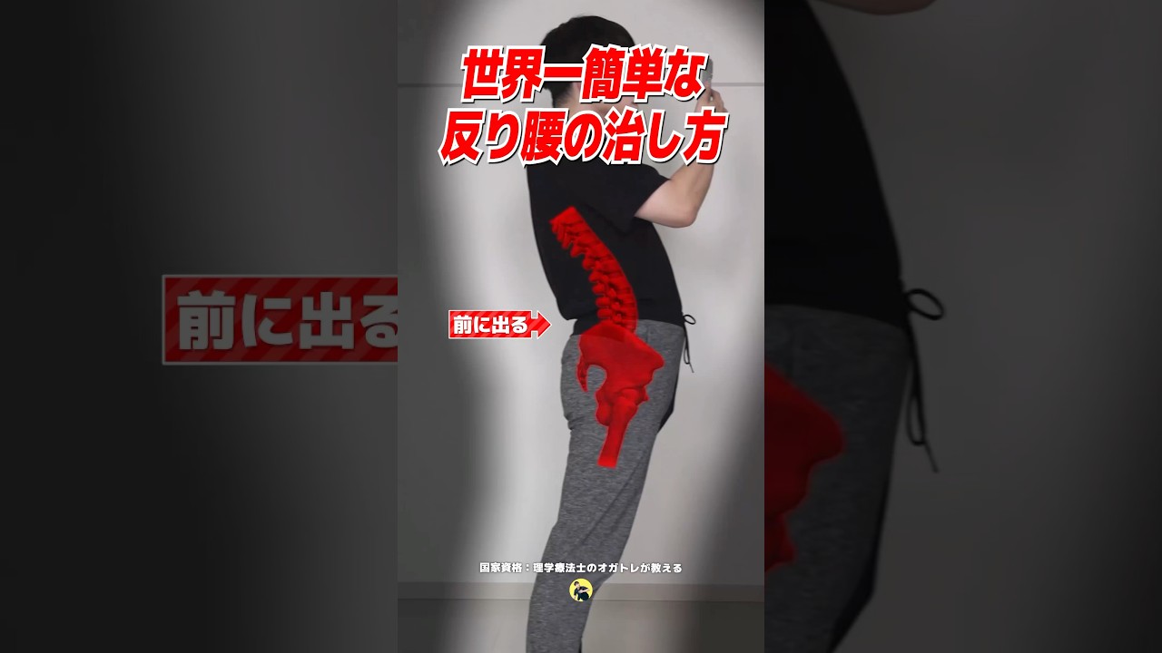 世界一簡単な"反り腰"の治し方
