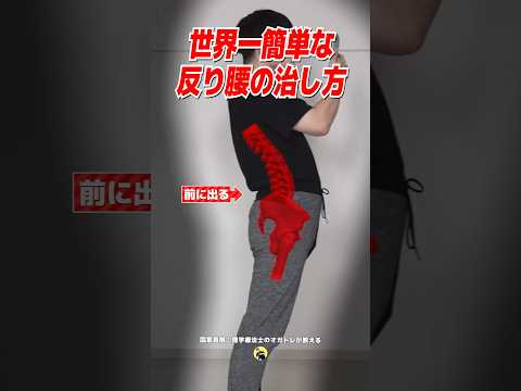 世界一簡単な"反り腰"の治し方