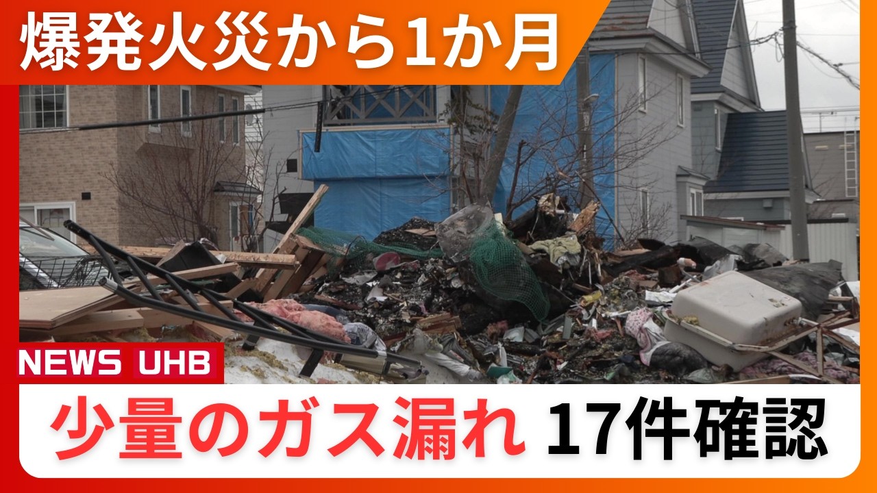 【爆発火災から1か月】緊急点検で「17件」に”少量のガス漏れ”確認_定期点検は「4年に1回」だが専門家は「場合によっては2年に1回点検が行われてもいい」＜札幌市手稲区＞