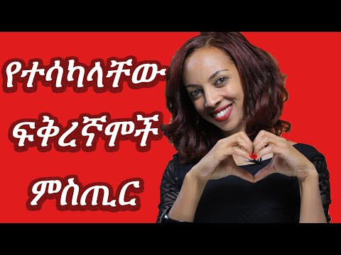 ቪዲዮ: ፍቅረኛሞች ይገስጻሉ - እራሳቸውን ብቻ ያዝናናሉ