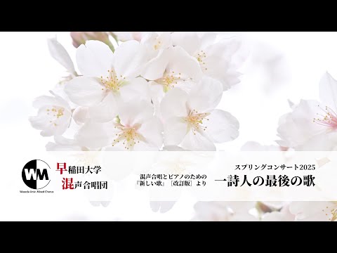 一詩人の最後の歌（混声合唱とピアノのための『新しい歌』［改訂版］より）