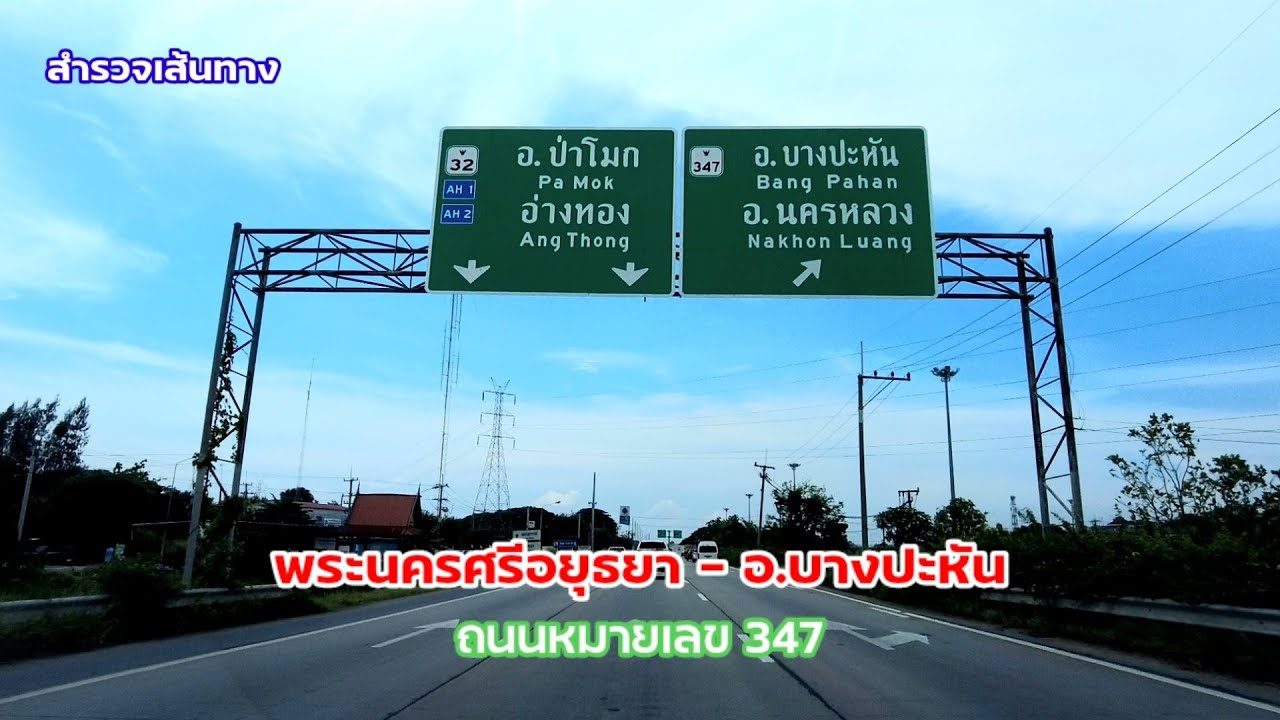พระนครศรีอยุธยา-อ.บางปะหัน | สำรวจเส้นทาง | ขับรถขึ้นเหนือจากอยุธยาไปออกทางถนน 347 เดินทางสะดวก เร็ว