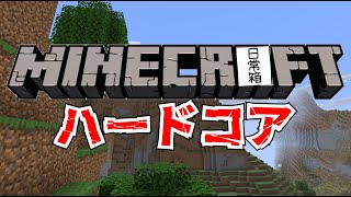 【日常組】俺らならハードコアで1時間以内にハッピーガスト余裕じゃね?【マイクラ】