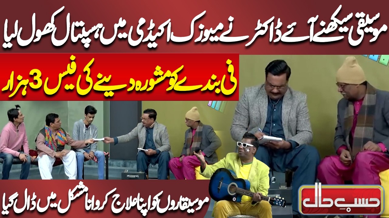Mosiqi Seekhne Aaye Doctor Ne Music Academy Mein Hospital Khol Liya | Azizi | Hasb-e-Haal