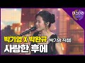 무편집 박완규x박기영 사랑한 후에 박기영 직캠 MBN 미스터리 듀엣 무편집 박완규x박기영 사랑한 후에 박기영 직캠 MBN 미스터리 듀엣