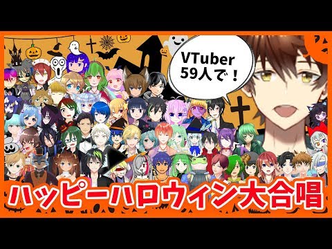 【バーチャルYoutuber】VTuber59人で！『ハッピーハロウィン』歌ってみた！【大合唱】