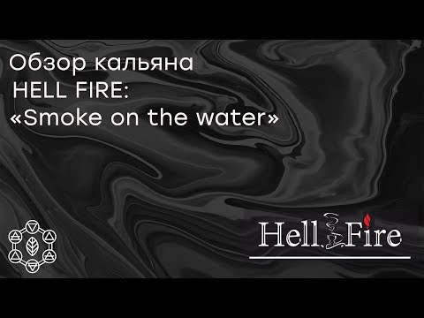 HellFire  Самый дорогой кальян в моем парке