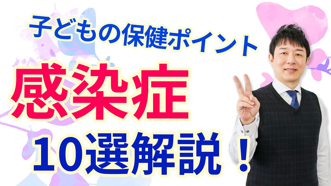 【保育士試験】必ず出題される子どもの感染症10選！