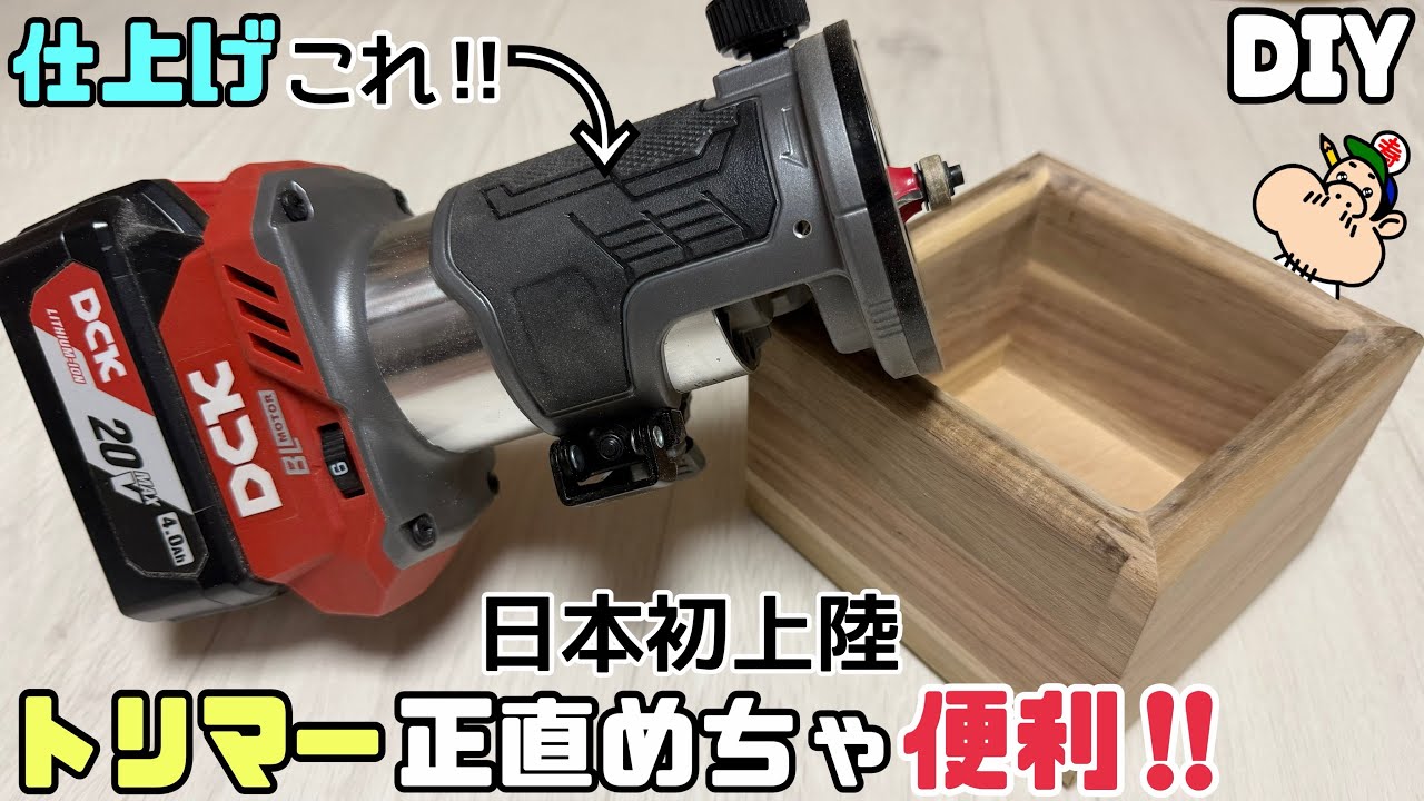 【DIY】【DCK】【トリマー】トリマー正直めちゃ便利！！DCKのトリマーを使ってみました！！溝を作れるのはもちろん、面がキレイに取れて仕上がりがバツグンによくなる！！
