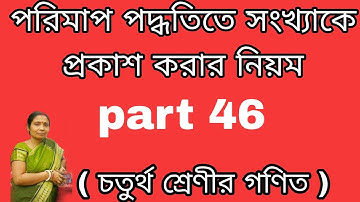 পরিমাপ পদ্ধতিতে সংখ্যাকে প্রকাশ করার নিয়ম ( চতুর্থ শ্রেণীর গণিত)part 46.progressyourknowledge
