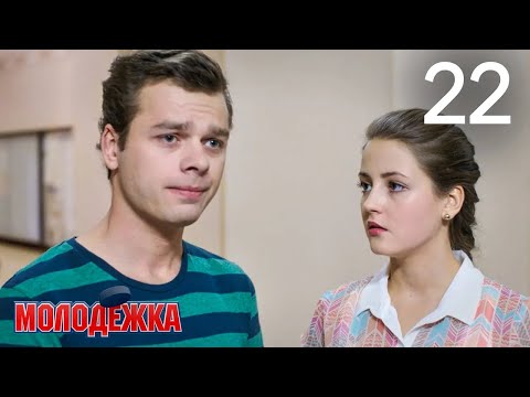 Видео: Молодежка | Сезон 2 | Серия 22