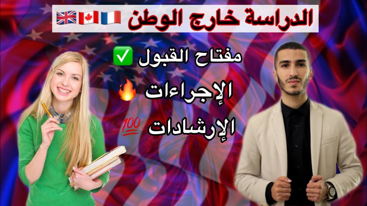 كيفية إكمال الدراسة في الخارج كل الإجراءات مع أسئلة و حلول
