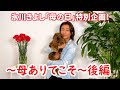 氷川きよし「母の日」特別企画!~母ありてこそ~後編