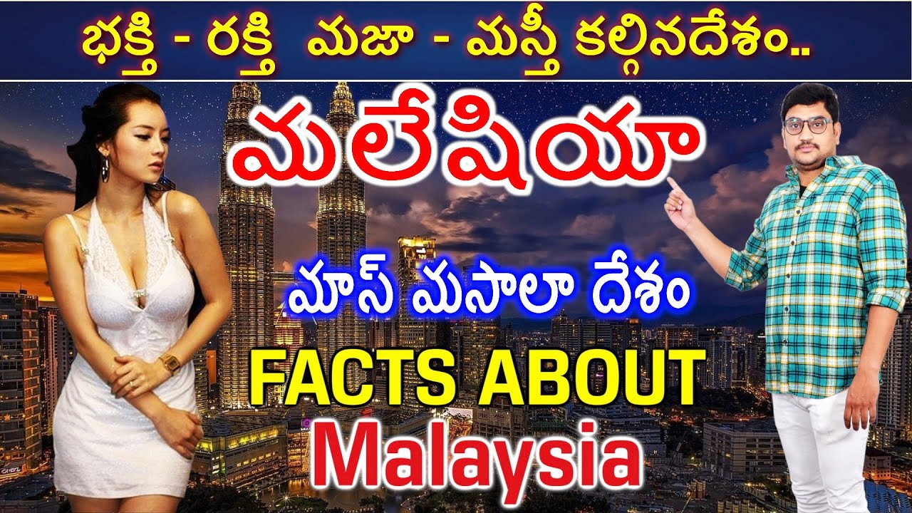 మలేషియా గురించి ఆశ్చర్యపరిచే నిజాలు|Interesting Facts About Malaysia in Telugu|Manikanta