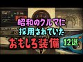 【ゆっくり解説】昭和のクルマに採用されていた「おもしろ装備」 12選