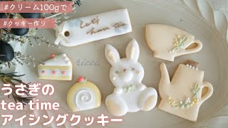 アイシングクリーム100gで！うさぎのteatimeアイシングクッキーの