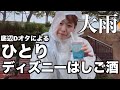 【めざせディズニー飲兵衛】雨が降っても風が吹いても歩みを止めない|フード&ワイン 2026