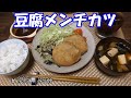 【晩ごはん】豆腐メンチカツ きのこのバター炒め 赤だしのお味噌汁
