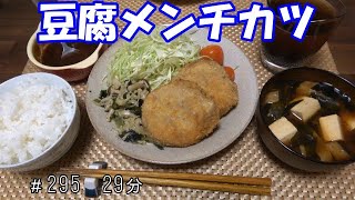 【晩ごはん】豆腐メンチカツ きのこのバター炒め 赤だしのお味噌汁