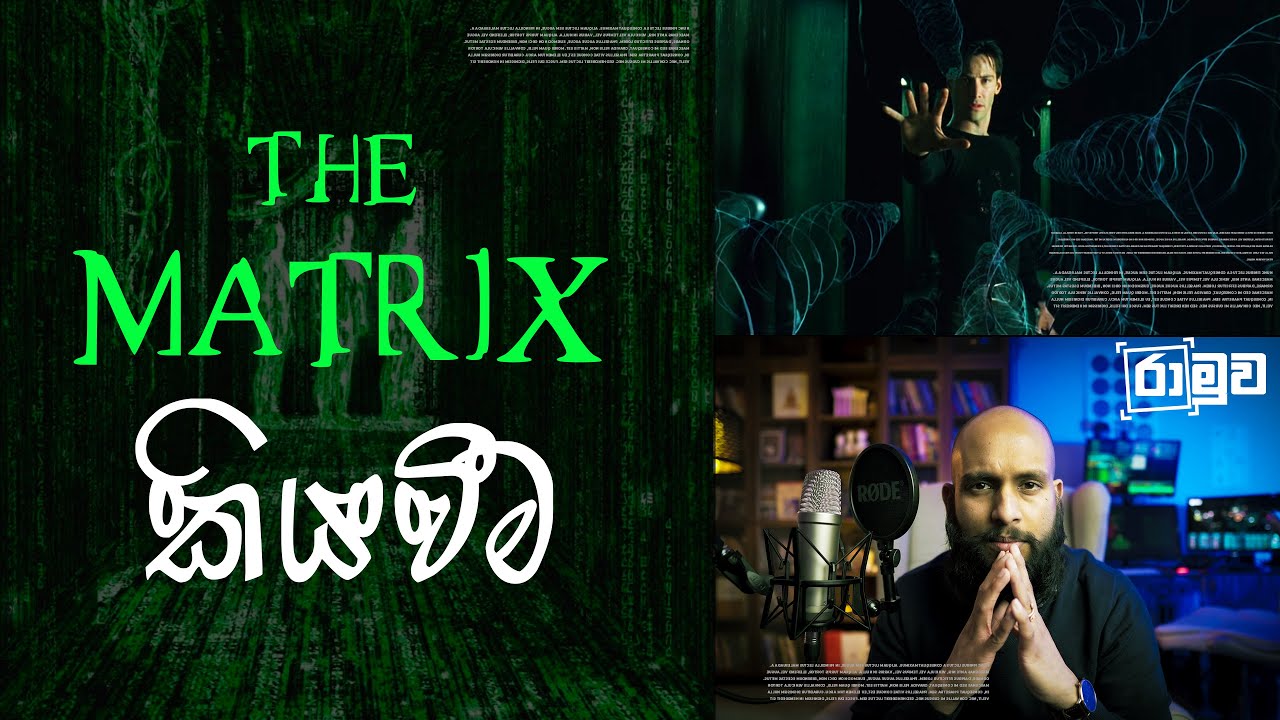 ද මේට්‍රික්ස් කියවීම - මේ චිත්‍රපට නොකියවා මැරෙන්නට එපා Series #01