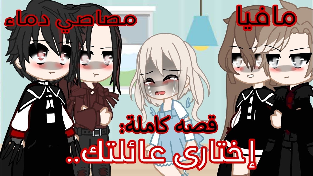 قصه كاملة بعنوان🔥: يجب أن تختارى عائلتك المستقبلية..💢💔