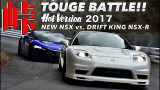 Touge Showdown!! Brand New NSX vs. Drift King's NSX-R / Hot-Version 2017