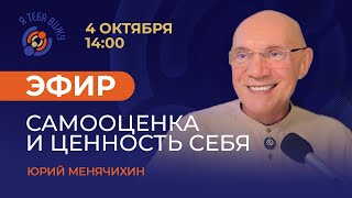 картинка: Самооценка и ценность себя. Прямой эфир с Юрием Менячихиным.