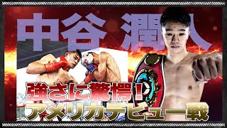 Vol.176【弟弟子のアメリカデビュー戦に先輩王者も脱帽!】相手の鼻骨粉砕!指名挑戦者を一蹴!中谷潤人どこまで強くなるのか?